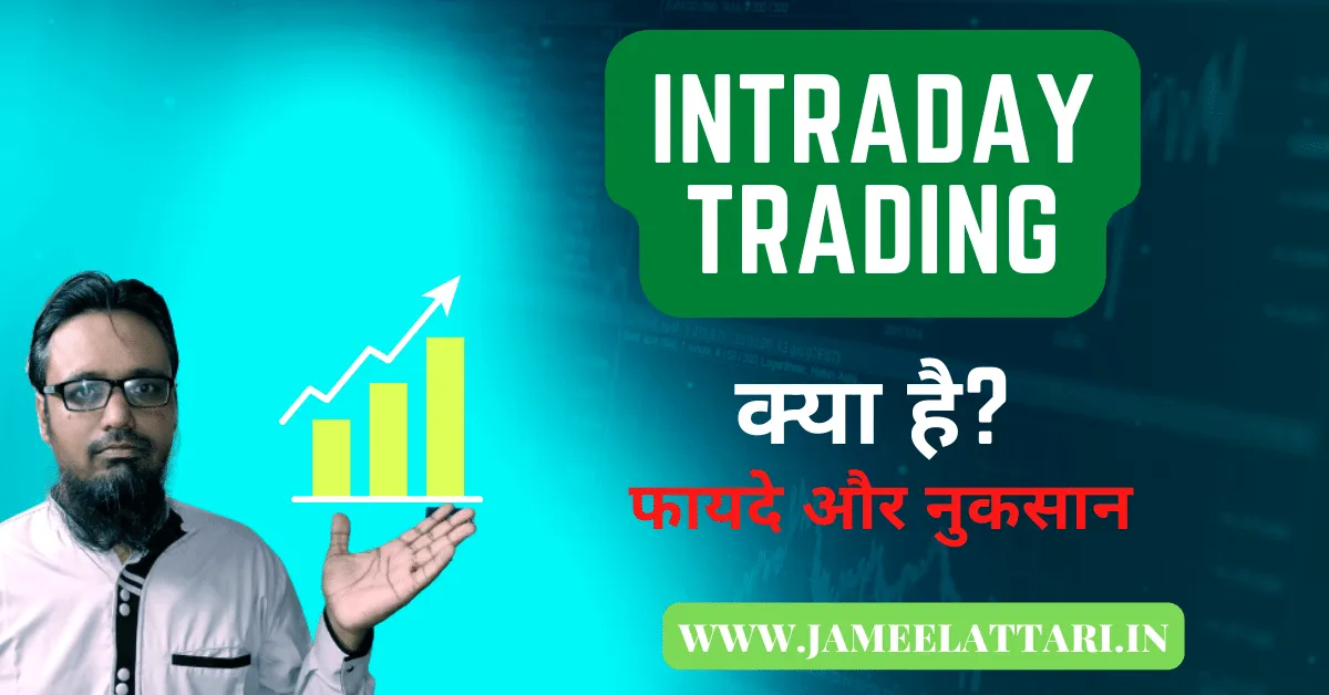 intraday trading in hindi